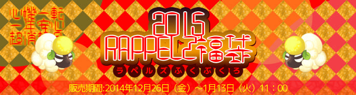 「ラペルズ」ホムンクルスの心臓や天恵のキーンストーンなどが当たる「2015RAPPELZ福袋」が販売の画像