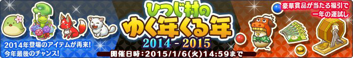 「楽園生活 ひつじ村 大地の恵みと冒険の海」年末年始限定アイテムがゲットできるイベント「ひつじ村のゆく年くる年2014-2015」開催の画像