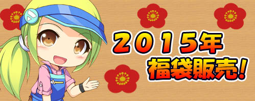 「ゲットアンプド2」新アクセサリ「アブソリュート・ゼロ」＆「福袋アイテム」などが2015年1月1日より販売の画像