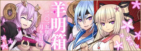 「燐光のレムリア」お正月記念ストライカーが入手できる「羊明箱」が販売！ストライカー刻印機能「リクレシオ」も実装の画像