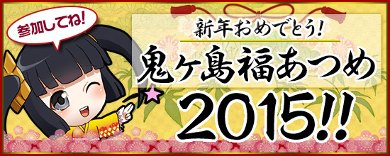 「鬼斬」お正月イベントが1月1日0時より開催！豪華アイテムをつめこんだ「新年にゃんころポン」も登場の画像