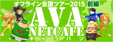 「Alliance of Valiant Arms」オフラインイベントツアー「AVAネットカフェ キャラバン2015～前編～」のスケジュールが発表！参加受付も開始の画像