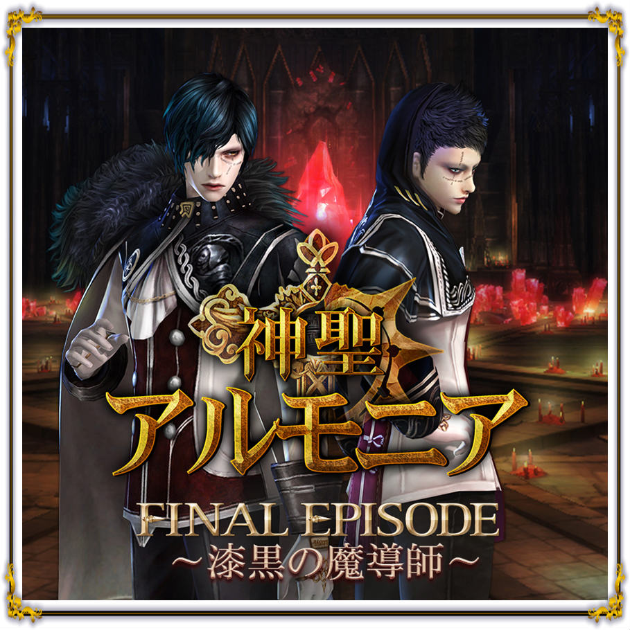 「グラナド・エスパダ」次回アップデート「神聖アルモニア FINAL EPISODE～漆黒の魔導師～」のティザーサイトが公開の画像