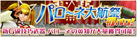 「モンスターハンター フロンティアG」G級防具をGXまで一気に強化！「G6横断ハンティング！第三弾【桜火竜】」が開催の画像