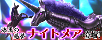 「マスター・オブ・エピック」漆黒の悪夢が敵に襲い掛かる新ペット「ナイトメア」が登場の画像