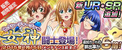 「ブラウザ一騎当千」闘士カード「女神 Ver.2015」が9体実装！トーシダス極で限定闘士カードが必ず排出されるキャンペーンも開催の画像