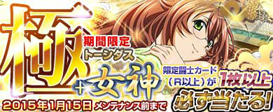 「ブラウザ一騎当千」闘士カード「女神 Ver.2015」が9体実装！トーシダス極で限定闘士カードが必ず排出されるキャンペーンも開催の画像