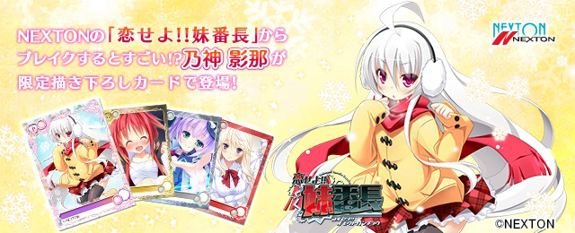 「メガミエンゲイジ！」NEXTONの「恋せよ!!妹番長」から「乃神 影那」がくわだゆうき氏の描き下ろしカードとして登場！の画像