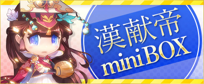 「三国ベースボール」その萌えキャラで諸将を虜にした投手・漢献帝の「miniBOX」が登場！流浪の名将イベントには審配＆劉曄が出現！の画像