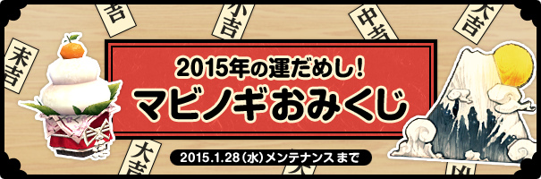 「マビノギ」今年の運だめし？アイテムが入った福袋がもらえる「おみくじイベント」が開始！の画像