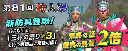 「モンスターハンター フロンティアG」新防具”ヨルティシリーズ”登場！「第81回狩人祭」の“入魂祭”が開始の画像