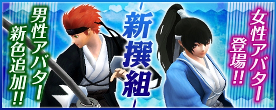 「鬼斬」女性用アバター「新撰組」が1月15日に登場―男性用アバターには新規カラーが追加！の画像