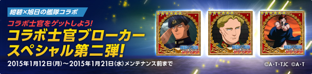 「大戦略WEB」「紺碧の艦隊、旭日の艦隊」とのコラボレーションのラストミッションイベントが開催の画像