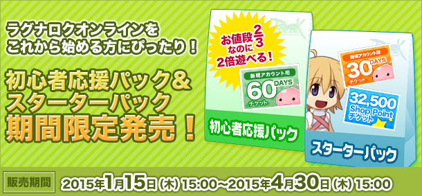 「ラグナロクオンライン」これから始める人にお得パッケージ「初心者応援パック」「スターターパック」が期間限定で登場の画像