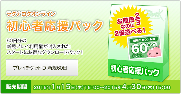 「ラグナロクオンライン」これから始める人にお得パッケージ「初心者応援パック」「スターターパック」が期間限定で登場の画像