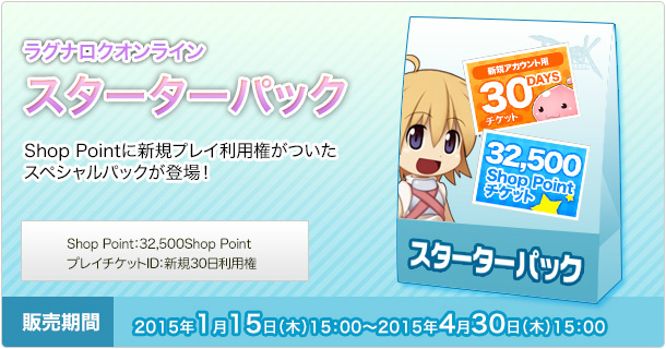 「ラグナロクオンライン」これから始める人にお得パッケージ「初心者応援パック」「スターターパック」が期間限定で登場の画像