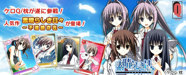 「メガミエンゲイジ！」美少女ゲームブランド「ケロQ/枕」が初登場！「素晴らしき日々」の新規カードが追加の画像