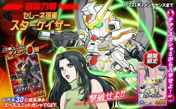 「SDガンダムオペレーションズ」超総力戦に「セレーネ搭乗スターゲイザー」が登場！エースユニットガチャには「ペーネロペー」が実装の画像