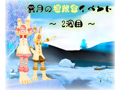 「ミル」夢の埋蔵金を掘り当てよう！「雪月の埋蔵金イベント～2週目～」が開催の画像
