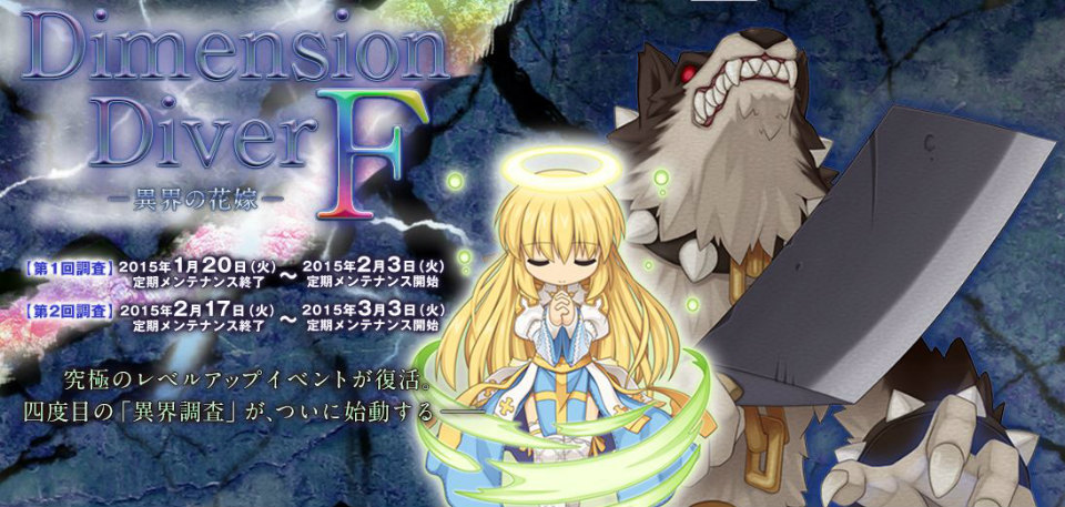 「ラグナロクオンライン」究極のレベルアップイベントが復活！「DimensionDiver F～異界の花嫁～」が開催の画像