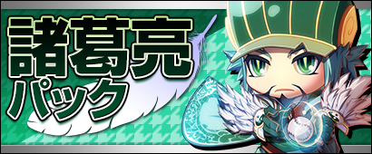 「三国ベースボール」大型アップデート「めざせ！完全武装者」が実装！期間限定カードパック「諸葛亮パック」も販売の画像