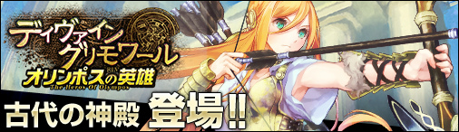 「ディヴァイン・グリモワール」ダンジョン「古代の神殿」出現時のみ現れる「ギリシャ神話パック」が登場―アフロディーテやアルテミスなどの神々が入手可能の画像