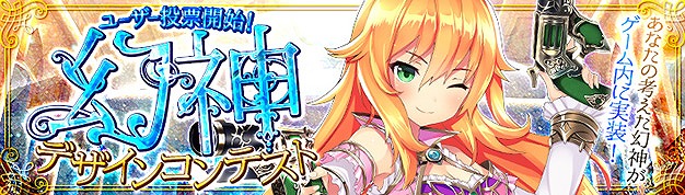 「幻想神域 -Innocent World-」ユーザー考案の幻神がゲーム内に実装される「幻神デザインコンテスト」が開催！の画像