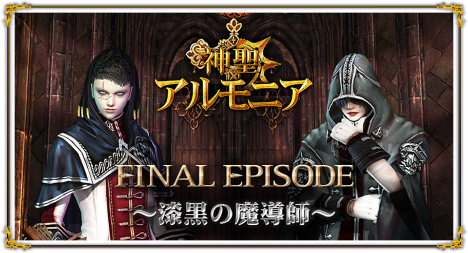 「グラナド・エスパダ」新エリアを追加する「神聖アルモニアFINALEPISODE～漆黒の魔導師～」が実装！新キャラクターも追加の画像