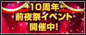 「レッドストーン」がサービス10周年！感謝を込めた前夜祭イベント「RED STONE 10th Anniversary」がスタートの画像