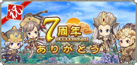 「三国群英伝ONLINE」サービス7周年！闇商人も駆けつける記念イベントがスタートの画像