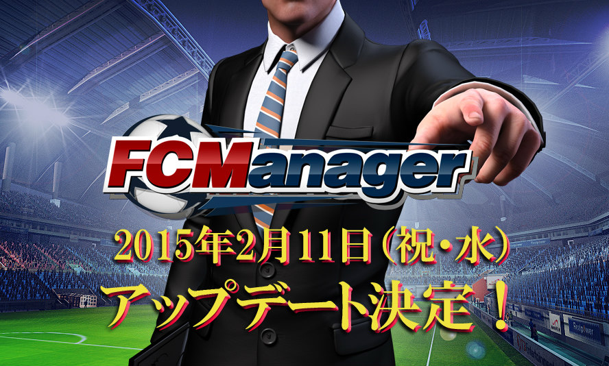 「FCマネージャー」2月11日にアップデート実装決定！本日より「WELCOME TO FCマネージャー新規クラブサポート強化月間」が開始の画像