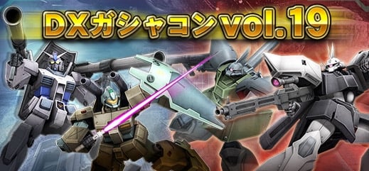 「機動戦士ガンダムオンライン」G-3ガンダムやゲルググMを収録した「DXガシャコンvol.19」が配信！「GP01」「GP02」「NT-1」の性能調整もの画像