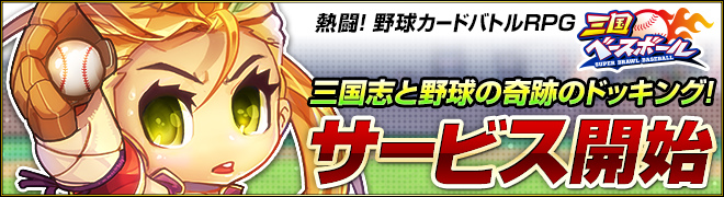 「三国ベースボール」新春アップデート第二弾「転神武将」が実装！ゲソてんでのサービスも開始の画像