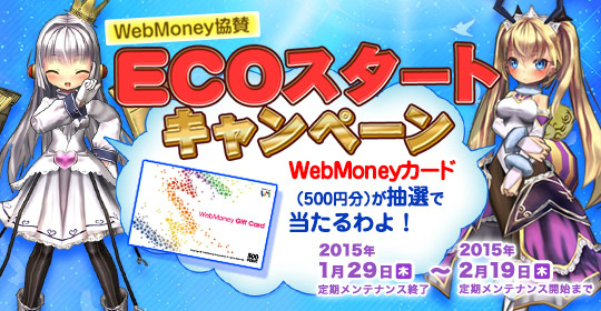 「エミル・クロニクル・オンライン」WebMoneyカードやゲーム内アイテムがあたるWebMoney協賛キャンペーンが開催！の画像