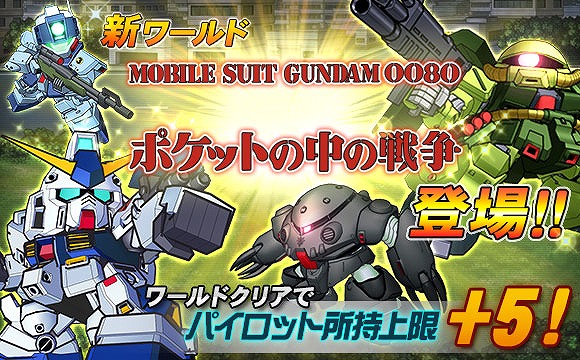 「SDガンダムオペレーションズ」サイクロプス隊の激戦を体験できる新ワールド「機動戦士ガンダム0080 ポケットの中の戦争」が実装！の画像