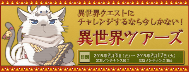 「ラグナロクオンライン」イベント「バレンタイン2015 ちょこ×ちょこスウィートパーティー」開催！異世界クエスト挑戦者をサポートする「異世界ツアーズ」も開始の画像