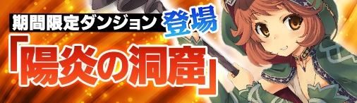 「ディヴァイン・グリモワール」期間限定ダンジョン「陽炎の洞窟」が出現中！錬金石（★5）をもらえる「カード合成応援キャンペーン」も実施の画像