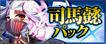 「三国ベースボール」狼顧の相を持つエースが登場！「司馬懿パック」が販売＆寿春の華「女帝・袁術」が宿屋に逗留中の画像