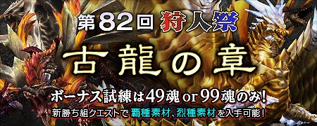 「モンスターハンター フロンティアG」第82回狩人祭「古龍の章」“入魂祭”が開催！8つのオリジナル武器の生産素材が入手できるバレンタインイベントも実施の画像