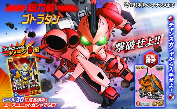 「SDガンダムオペレーションズ」総力戦に「ゴトラタン」が登場！エースユニットガチャには「ノーベルガンダム（バーサーカーモード）」が実装の画像