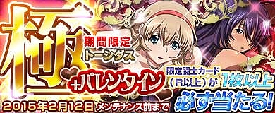 「ブラウザ一騎当千」期間限定「バレンタイン（前半）」闘士カードが9体追加！トーシダス極で限定闘士カードをゲットしようの画像