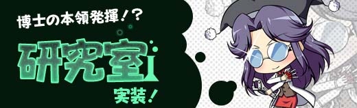 「ロボットガールズZ ONLINE」ユニット強化のお供に新システム「研究室」が実装！「ぼこリング獲得経験値UPキャンペーン」もスタートの画像