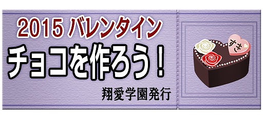 「キャラフレ」気になるあの子にチョコを渡そう！「バレンタインイベント」が開催！の画像