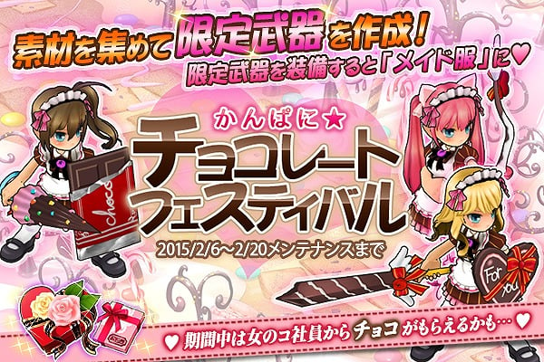 「かんぱに☆ガールズ」オリジナル武器を装備すると衣装がメイド服に！？バレンタインイベント「かんぱに☆チョコレートフェスティバル」が開催の画像