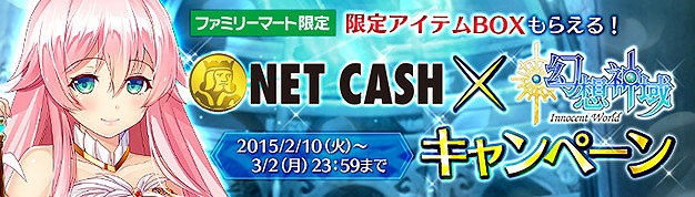 「幻想神域 -Cross to Fate-」FamiポートでNET CASHを購入すると特典アイテムをゲット！「NET CASH×幻想神域キャンペーン」が開催の画像