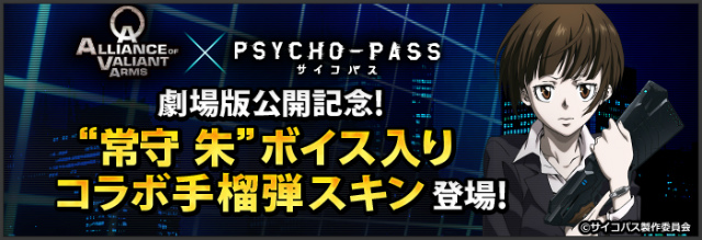 「Alliance of Valiant Arms」花澤香菜さん録り下ろしの“常守朱”ボイス入り！TVアニメ「PSYCHO-PASS サイコパス」コラボ手榴弾スキンが登場！の画像