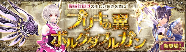 「幻想神域 -Cross to Fate-」NET CASH利用者に向けた「50人に1人全額還元キャンペーン」が開始！「ブリキの翼BOX」も販売スタートの画像