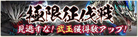「モンスターハンター フロンティアG」武玉獲得数がアップする第27回「極限征伐戦」が開催！の画像