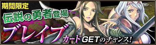 「ディヴァイン・グリモワール」ブレイブカードGETキャンペーン＆ログインキャンペーンが開催の画像