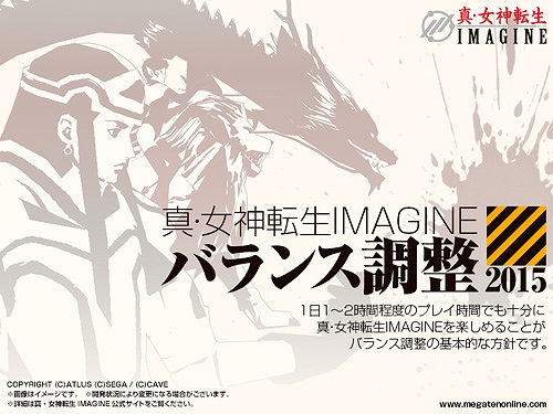 「真・女神転生IMAGINE」デジタライズシステムの制限緩和＆ゲームバランス調整実施の画像